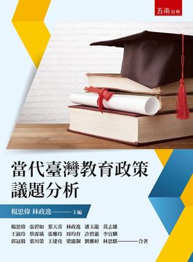 當代臺灣教育政策議題分析 (第2版)