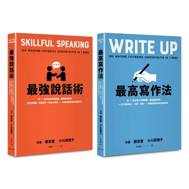 最高寫作法+最強說話術套書 (2冊合售)