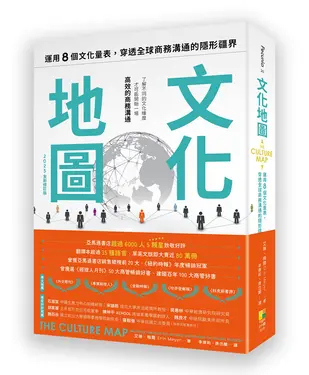 文化地圖: 運用八個文化量表, 穿透全球商務溝通的隱形疆界 (2025全新修訂版)