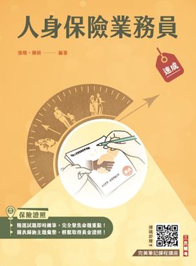 人身保險業務員速成 (第5版/保險證照)