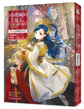 小書痴的下剋上: 為了成為圖書管理員不擇手段! 第五部 女神的化身 XI