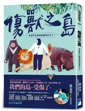 傷獸之島: 我當野生動物獸醫師的日子