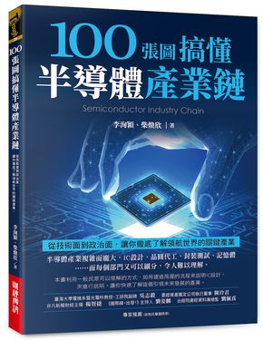 100張圖搞懂半導體產業鏈: 從技術面到政治面, 讓你徹底了解領航世界的關鍵產業