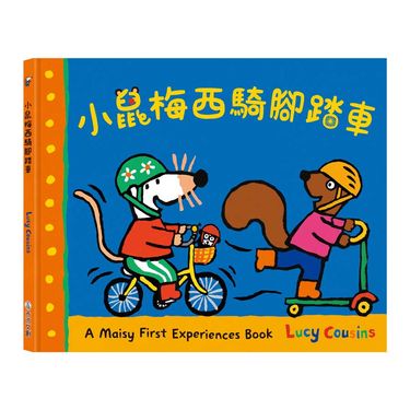 A Maisy First Exeriences book: 小鼠梅西騎腳踏車