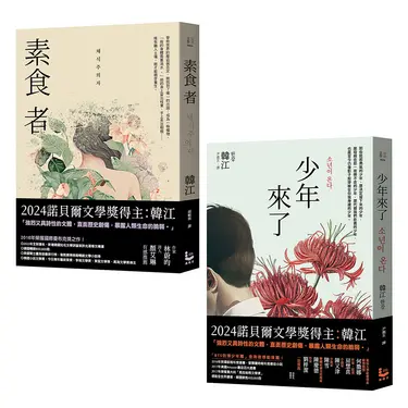 諾貝爾文學獎得主韓江反抗套書: 素食者+少年來了 (2冊合售)