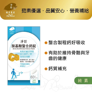 淨斯愛保健胺基酸螯合鈣錠/ 60錠