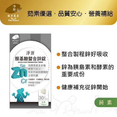淨斯愛保健胺基酸螯合鋅錠/ 30錠