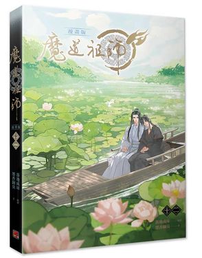 魔道祖師 12 (漫畫版)