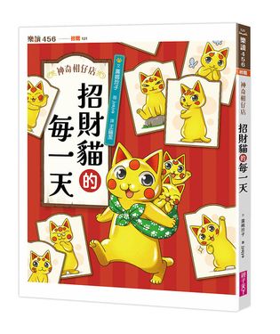 神奇柑仔店系列: 招財貓的每一天