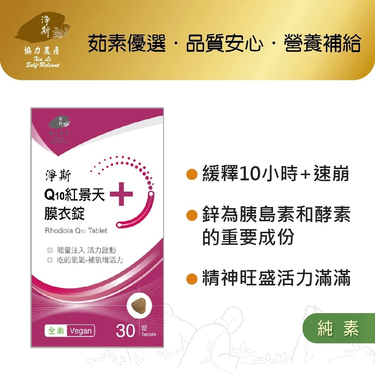 淨斯愛保健Q10紅景天膜衣錠/ 30錠