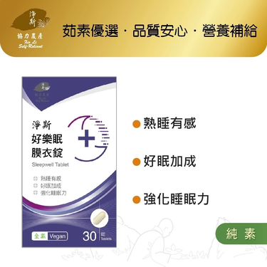 淨斯愛保健好樂眠膜衣錠/ 30錠