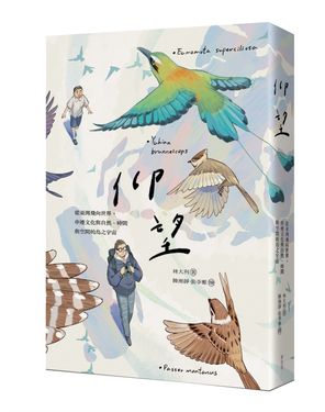 仰望: 從臺灣飛向世界, 串連文化與自然、時間與空間的鳥之宇宙