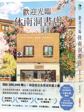 歡迎光臨休南洞書店 (暢銷紀念版/附限量誠品獨家花開天晴書衣)
