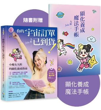 你的宇宙訂單已到貨! 小魔女九粒的顯化養成指南 (附顯化養成魔法手帳)
