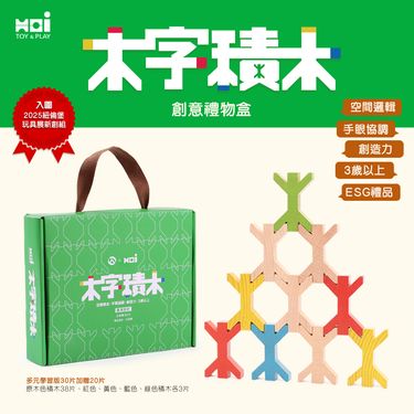 木字積木創意禮物盒/ 50入