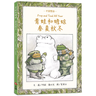 青蛙和蟾蜍: 春夏秋冬 (中英雙語/珍藏版/附羅北兒親自朗讀原文音檔)