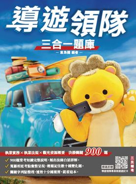 導遊領隊三合一題庫 (2025/華語導遊/華語領隊/外語導遊/外語領隊/附導遊領隊專業術語速記卡)