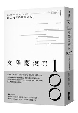 文學關鍵詞100: 給入門者的通關祕笈