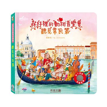 森林裡的動物音樂會: 聽見韋瓦第