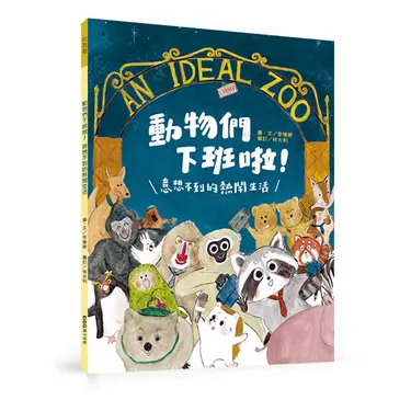 動物們下班啦! 意想不到的熱鬧生活