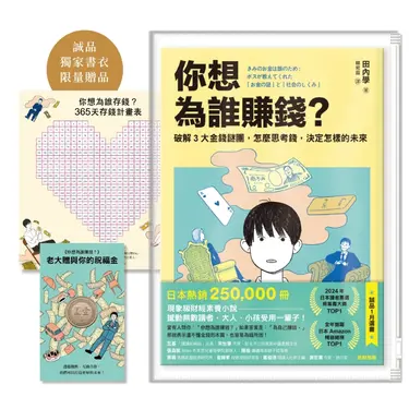 你想為誰賺錢: 破解3大金錢謎團, 怎麼思考錢, 決定怎樣的未來 (誠品獨家書衣版/附限量贈品多功能祝福理財包)