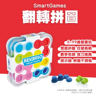 Smart Games翻轉拼圖