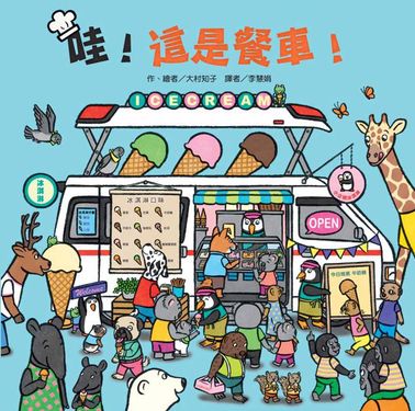 哇! 這是餐車!