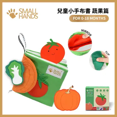 small hands兒童小手布書/ 蔬果篇