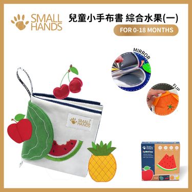 small hands兒童小手布書/ 綜合水果/ 第一篇