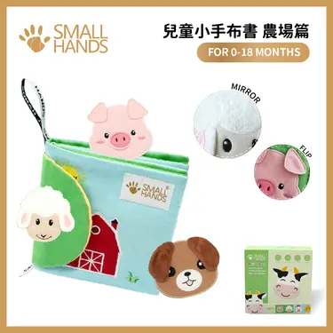 small hands兒童小手布書/ 農場篇