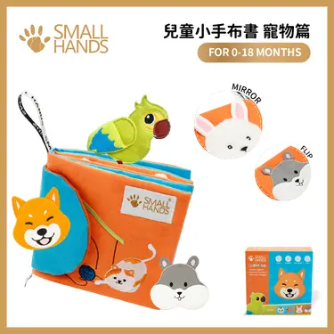 small hands兒童小手布書/ 寵物篇