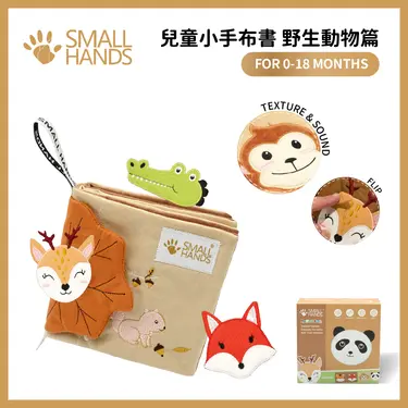 small hands兒童小手布書/ 野生動物篇