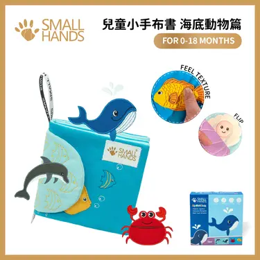 small hands兒童小手布書/ 海洋動物篇