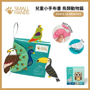 small hands兒童小手布書/ 鳥類動物篇