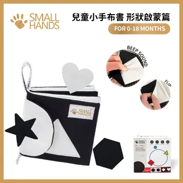 small hands兒童小手布書/ 形狀啟蒙篇