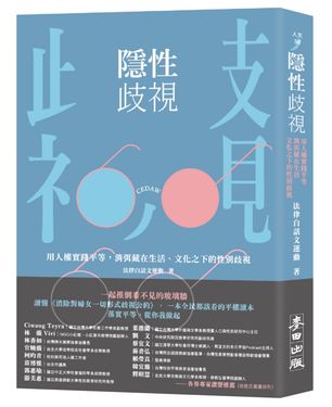 隱性歧視: 用人權實踐平等, 消弭藏在生活、文化之下的性別歧視