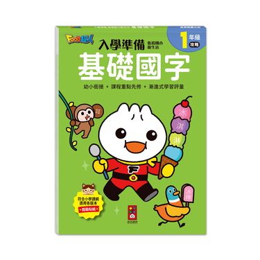 Food超人入學準備銜接國小新生活: 基礎國字 (附獎勵貼紙)