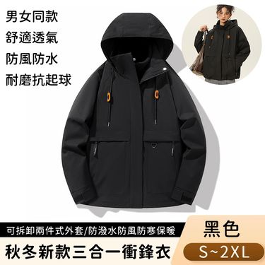 【悠行嚴選 YUGO】秋冬新款潮流時尚三合一衝鋒衣/可拆卸兩件式外套/防潑水防風防寒保暖機能外套/男女同款-黑色/ M