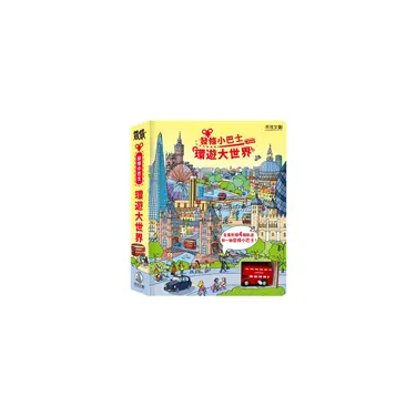 發條小巴士: 環遊大世界