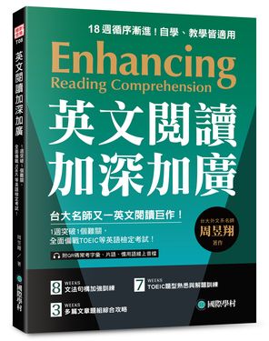 英文閱讀加深加廣: 1週突破1個難關, 全面備戰TOEIC等英語檢定考試! (附QR碼線上音檔)