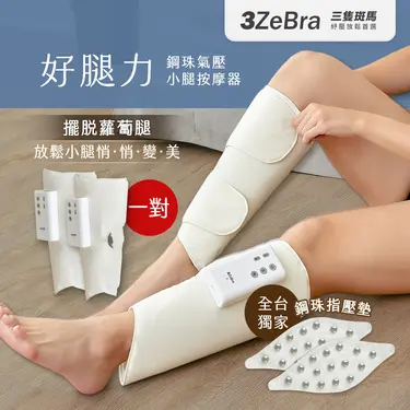 【3ZeBra】好腿力｜鋼珠氣壓小腿按摩器