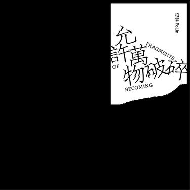 允許萬物破碎 (破碎平裝版)