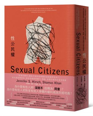 性公民權:「知情同意中，曖昧不明的性界線到底是誰界定的?」哥大里程碑研究, 剖析性侵害與權力、階級、空間交錯的社會性因素