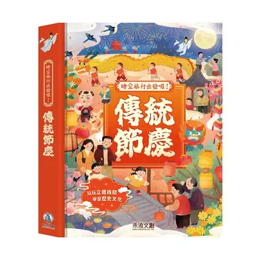 時空旅行出發囉! 傳統節慶