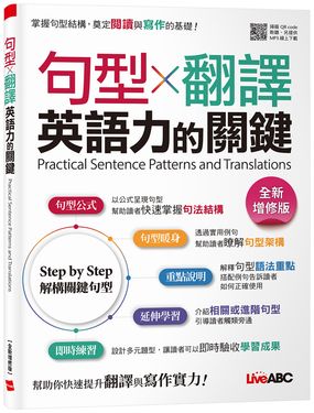 句型×翻譯 英語力的關鍵 (全新增修版)