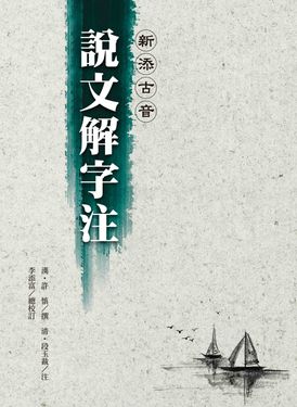 新添古音說文解字注 (第4版)