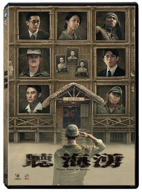 聽海湧 (4DVD)