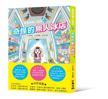 奇怪的無人商店 1: 奇怪的無人冰店