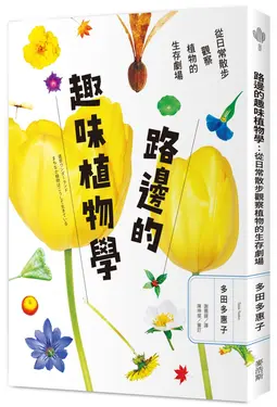 路邊的趣味植物學: 從日常散步觀察植物的生存劇場