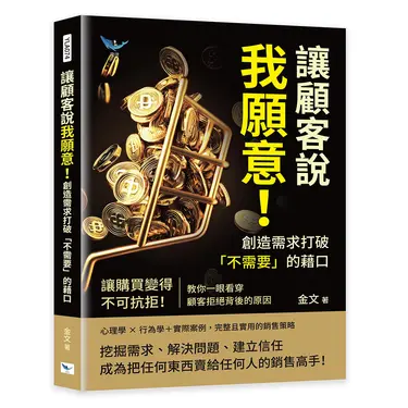 讓顧客說我願意!: 創造需求打破不需要的藉口